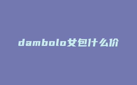 dambolo女包什么价