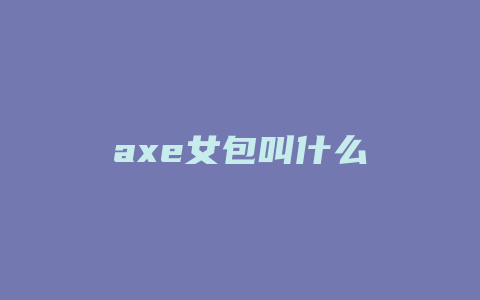 axe女包叫什么