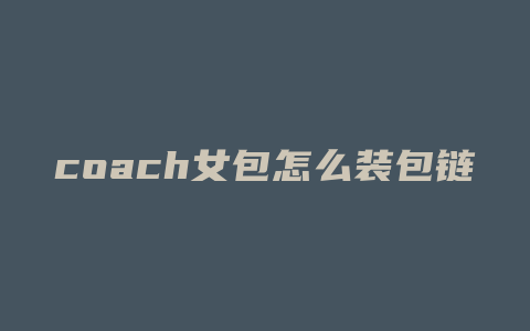 coach女包怎么装包链