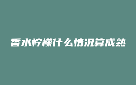 香水柠檬什么情况算成熟