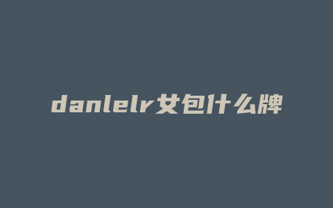 danlelr女包什么牌子