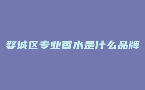 婺城区专业香水是什么品牌