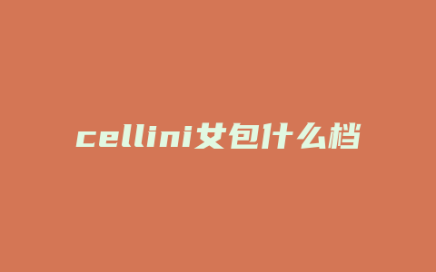 cellini女包什么档次