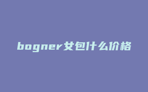 bogner女包什么价格