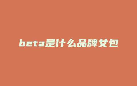 beta是什么品牌女包