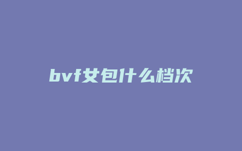 bvf女包什么档次