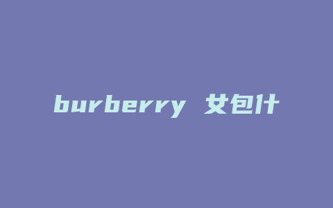 burberry 女包什么档次