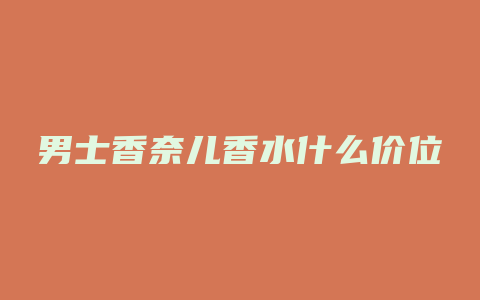 男士香奈儿香水什么价位