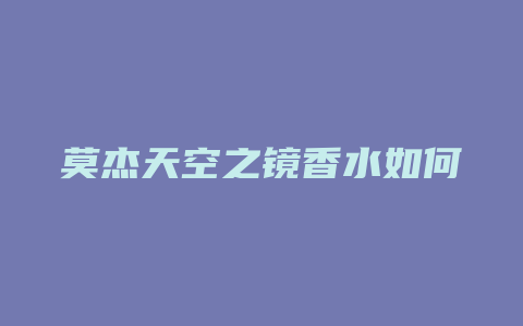 莫杰天空之镜香水如何