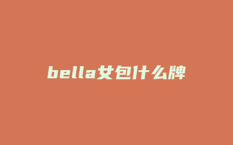 bella女包什么牌