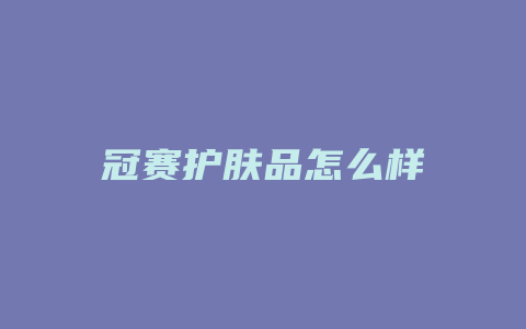 冠赛护肤品怎么样