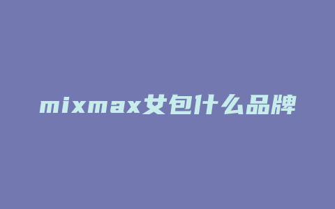 mixmax女包什么品牌