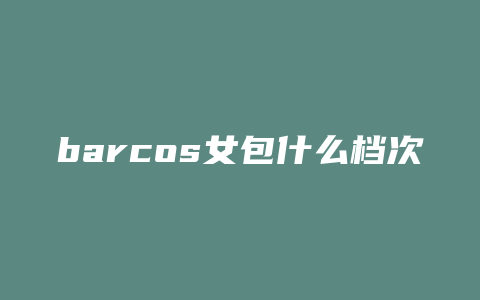 barcos女包什么档次