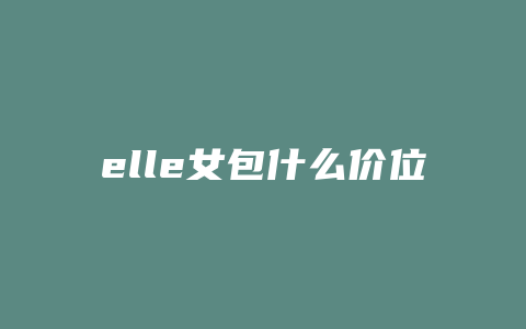 elle女包什么价位