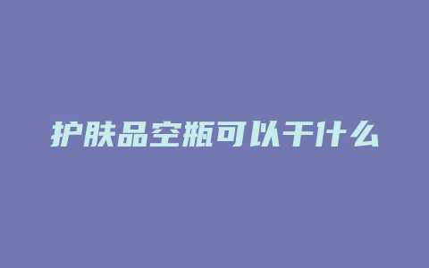 护肤品空瓶可以干什么