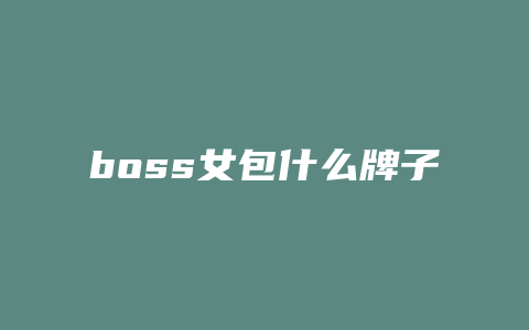 boss女包什么牌子