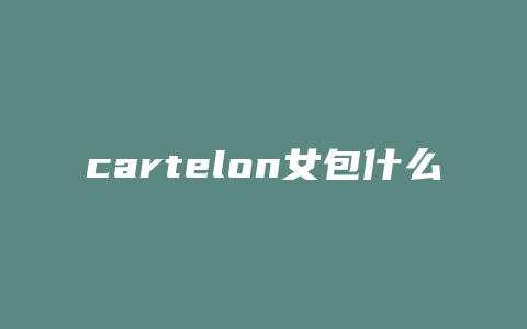 cartelon女包什么价格