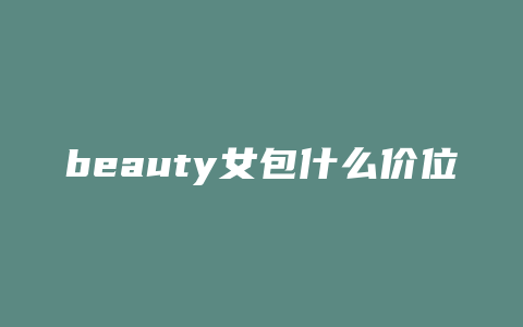 beauty女包什么价位