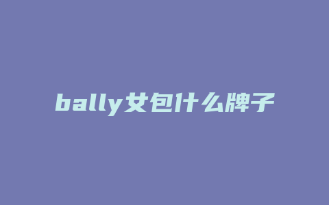 bally女包什么牌子