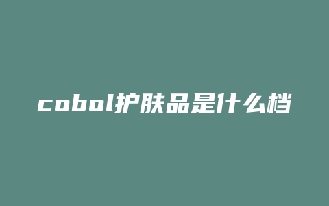 cobol护肤品是什么档次