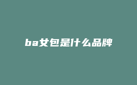 ba女包是什么品牌