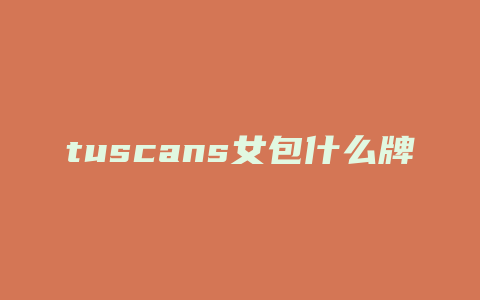 tuscans女包什么牌