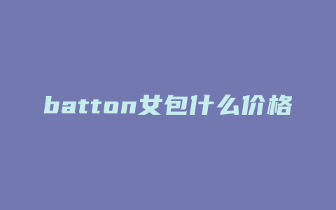 batton女包什么价格