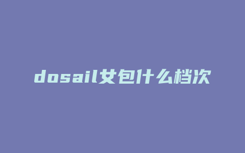 dosail女包什么档次