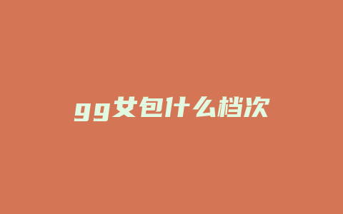 gg女包什么档次