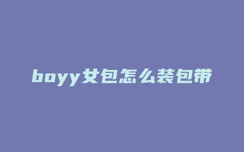 boyy女包怎么装包带