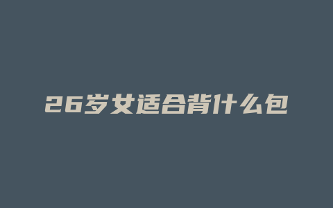 26岁女适合背什么包