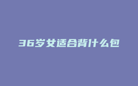 36岁女适合背什么包