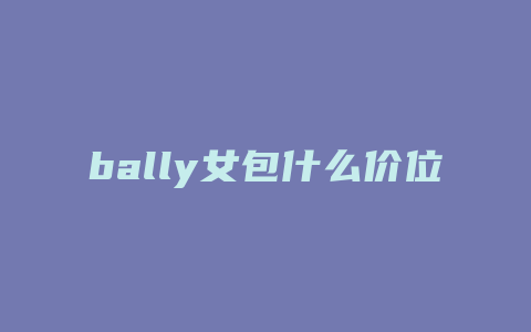 bally女包什么价位