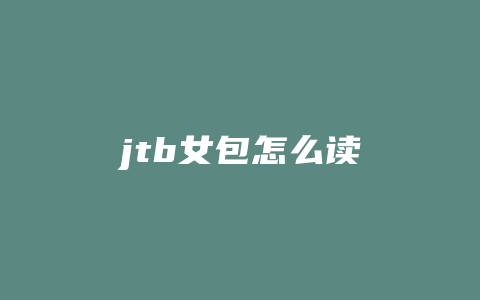 jtb女包怎么读