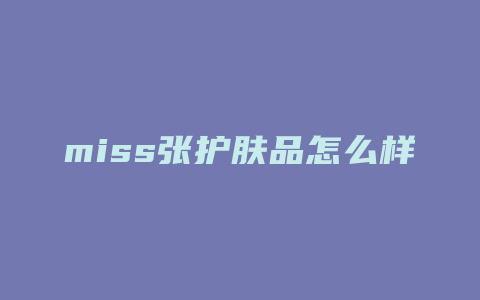 miss张护肤品怎么样