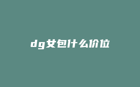 dg女包什么价位