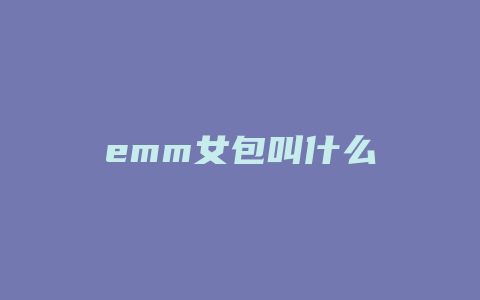 emm女包叫什么