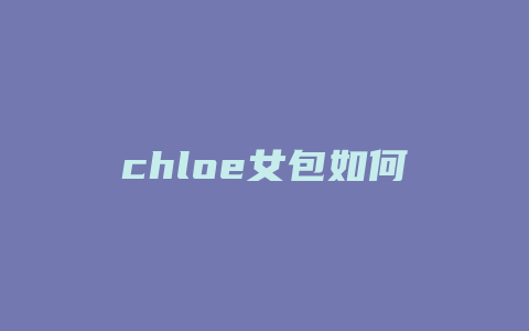 chloe女包如何