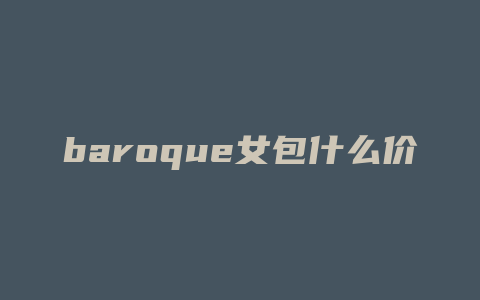 baroque女包什么价位