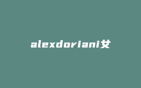 alexdoriani女包什么价