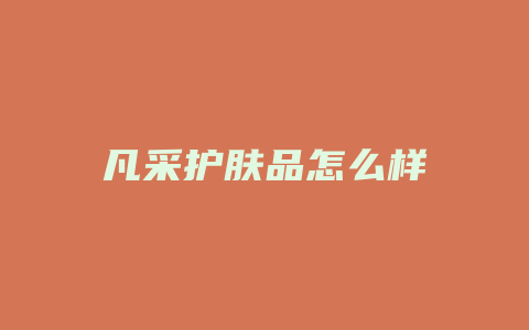 凡采护肤品怎么样