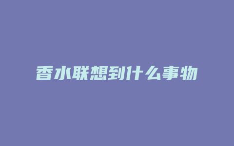 香水联想到什么事物