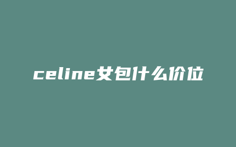 celine女包什么价位