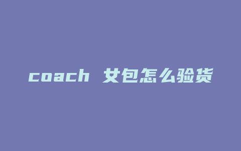 coach 女包怎么验货