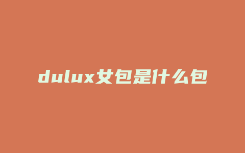 dulux女包是什么包