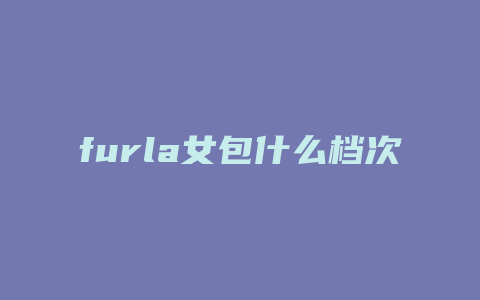 furla女包什么档次