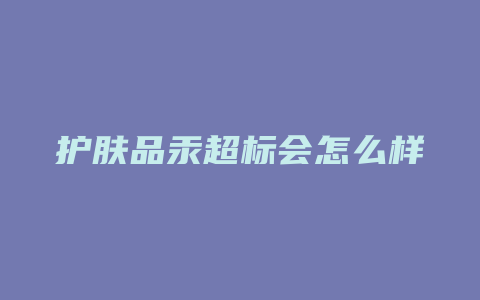 护肤品汞超标会怎么样