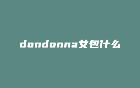 dondonna女包什么牌子