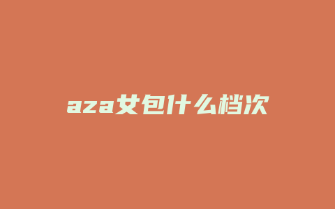 aza女包什么档次