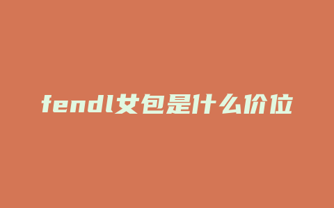 fendl女包是什么价位